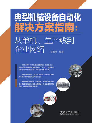 cover image of 典型机械设备自动化解决方案指南